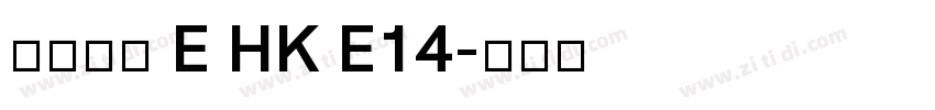 夢源黑體 E HK E14字体转换